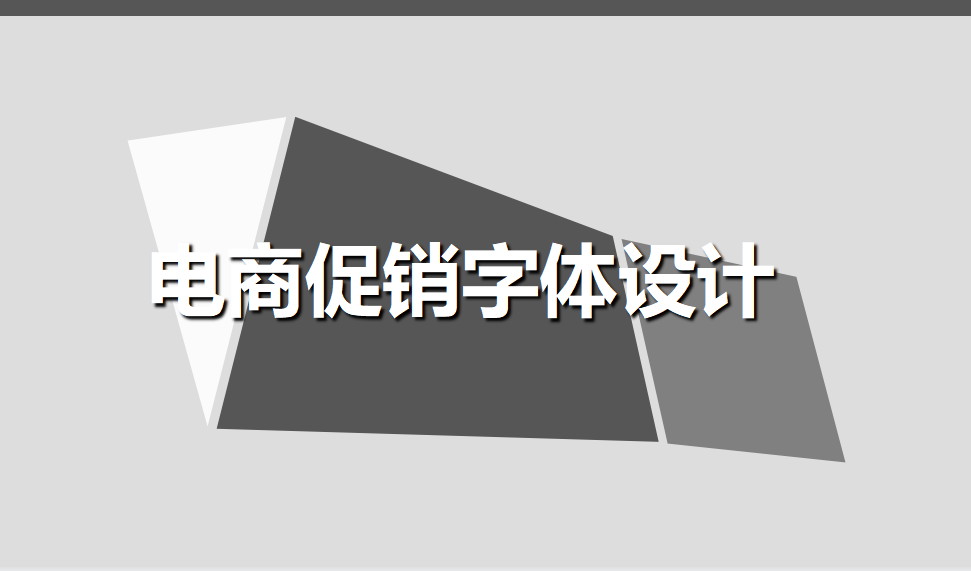 快速上手學(xué)會(huì)電商促銷字體