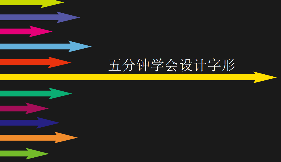 五分鐘學會字形設計