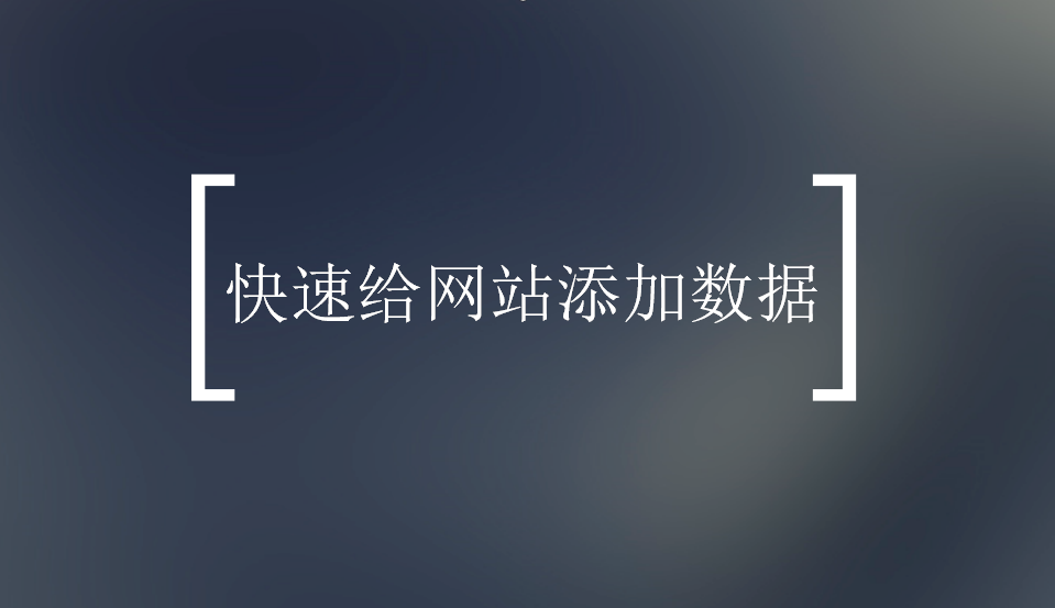 快速給網(wǎng)站添加數(shù)據(jù)