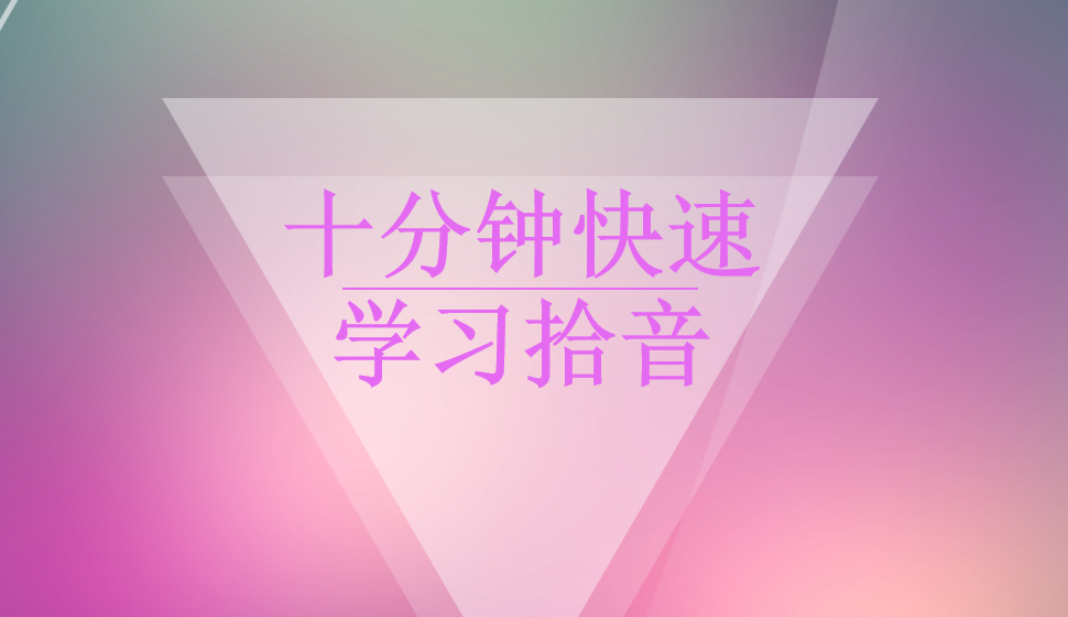 十分鐘快速學(xué)習(xí)拾音