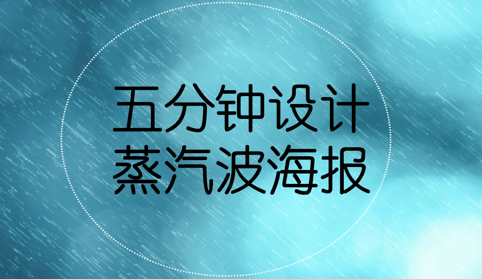 五分鐘設(shè)計蒸汽波海報