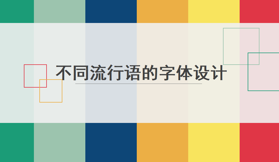 快速設計不同流行語的字體設計