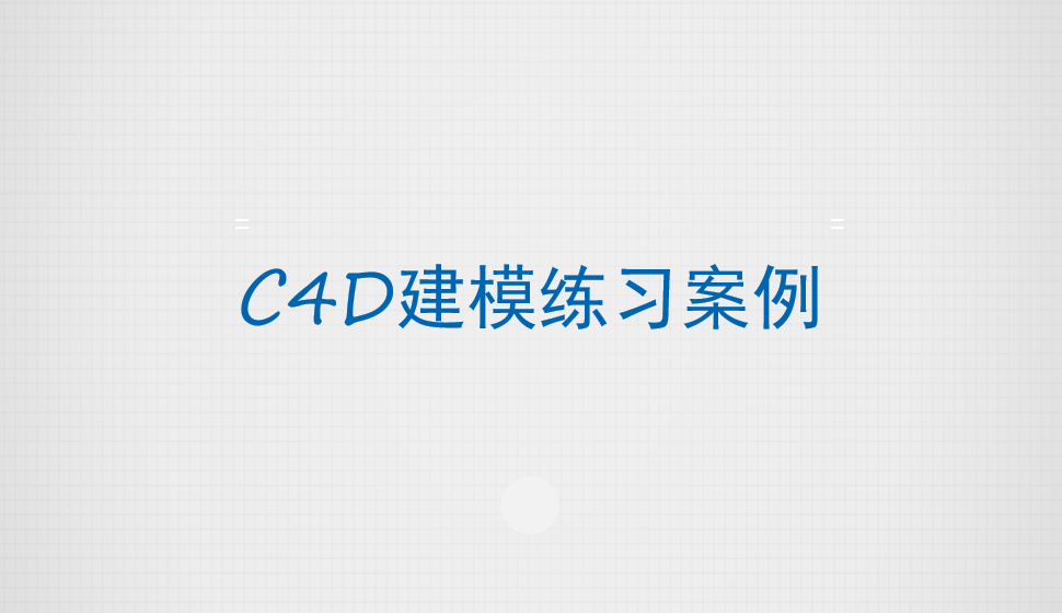 C4D建模練習(xí)案例