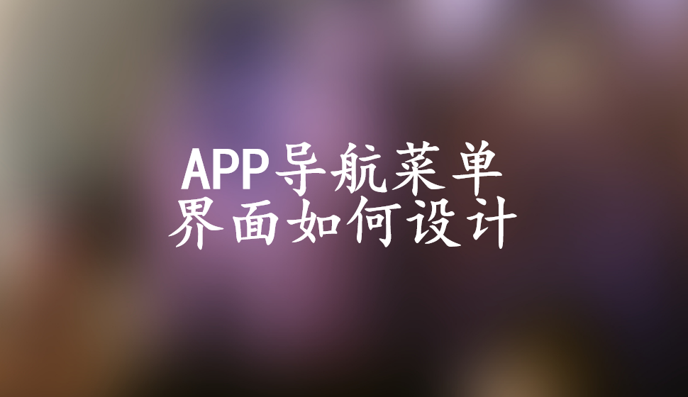 APP導(dǎo)航菜單界面如何設(shè)計(jì)