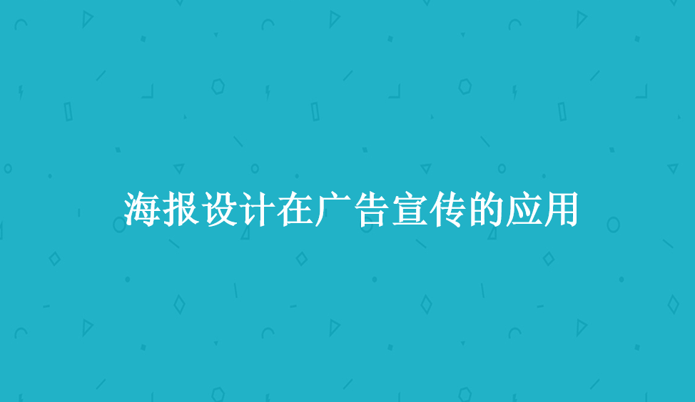 海報設(shè)計在廣告宣傳的應(yīng)用