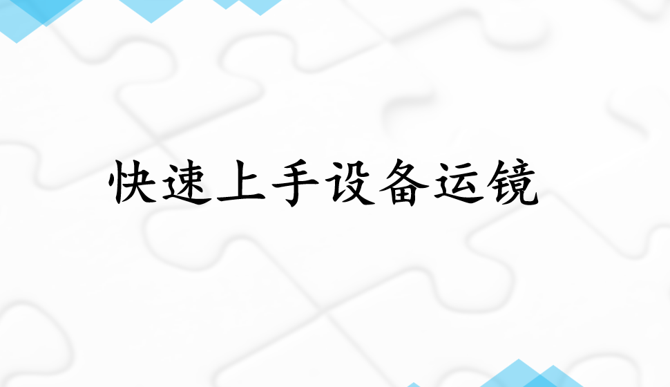 快速上手設(shè)備運(yùn)鏡