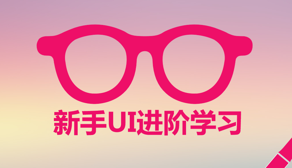 新手UI進階學(xué)習(xí)