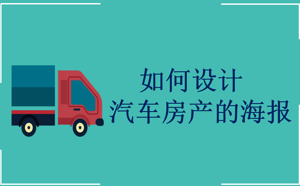 如何設(shè)計汽車房產(chǎn)的海報