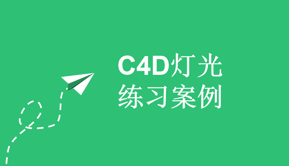 C4D燈光練習案例