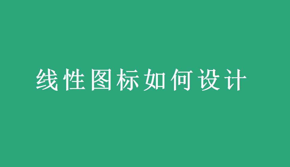 線性圖標如何設計