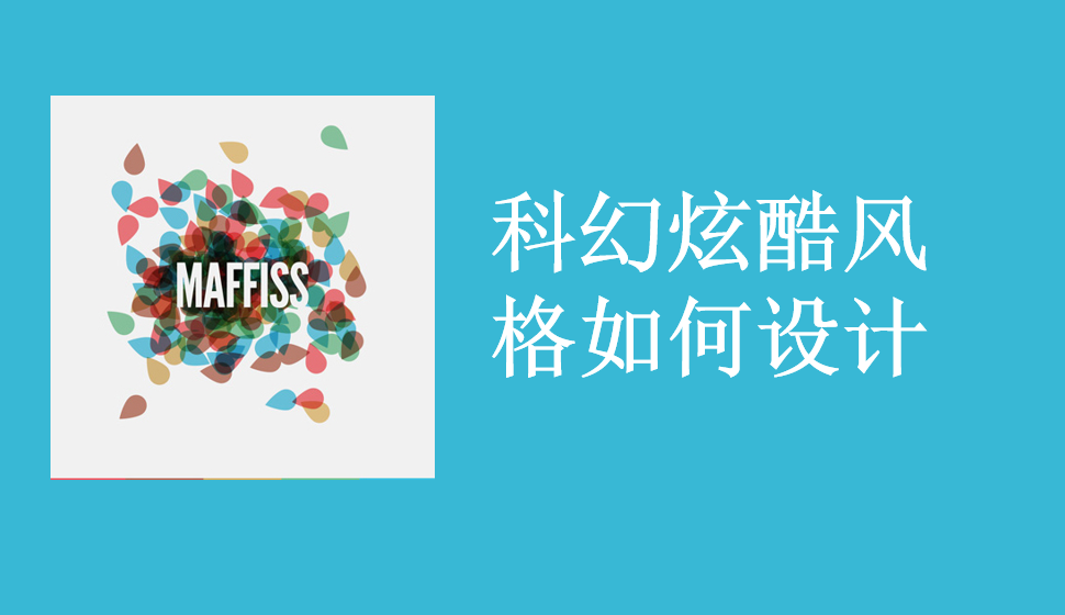 科幻炫酷風(fēng)格如何設(shè)計