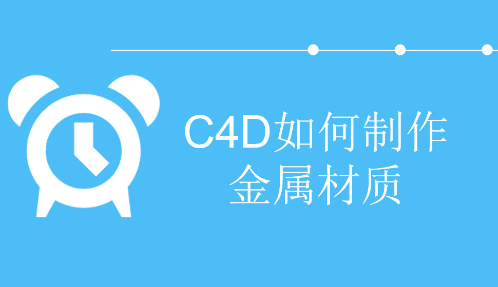 C4D如何制作金屬材質