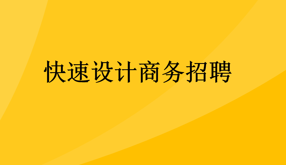 快速設(shè)計(jì)商務(wù)招聘