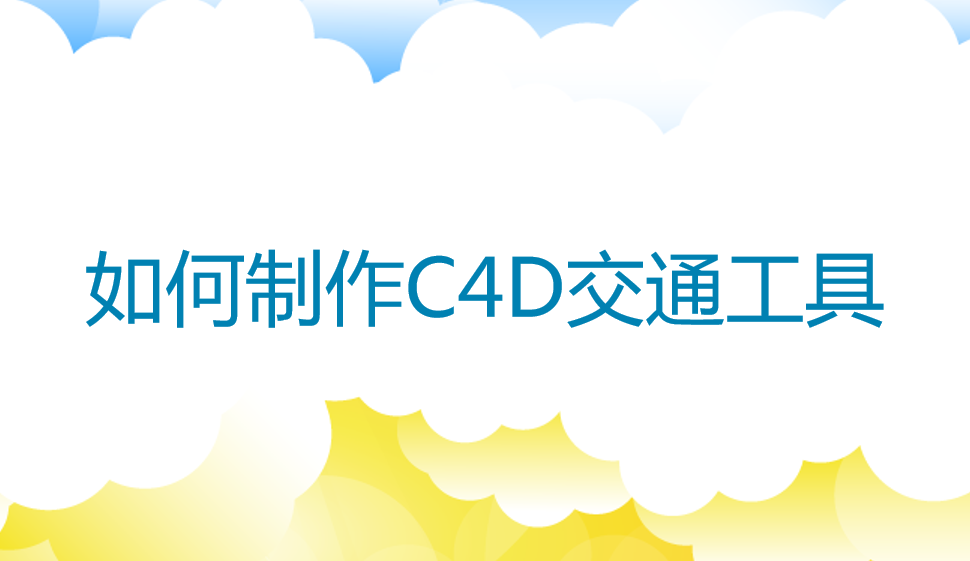 如何制作C4D交通工具