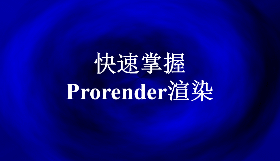 快速掌握Prorender渲染