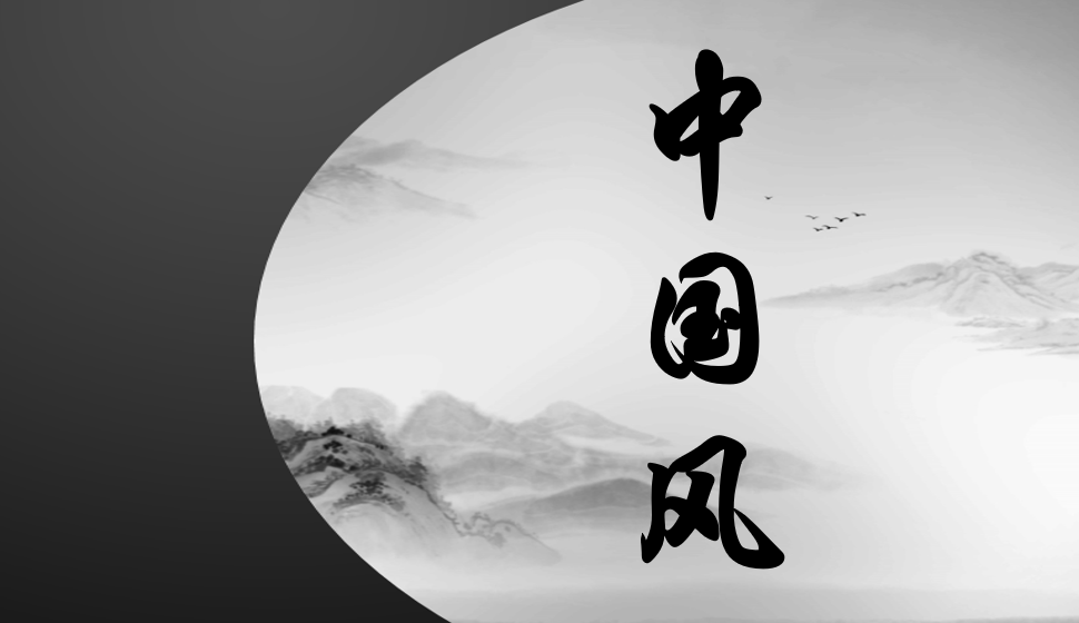 中國(guó)風(fēng)字體