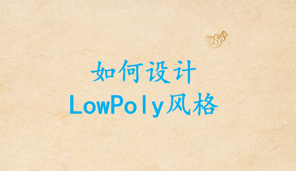 如何設(shè)計LowPoly風(fēng)格