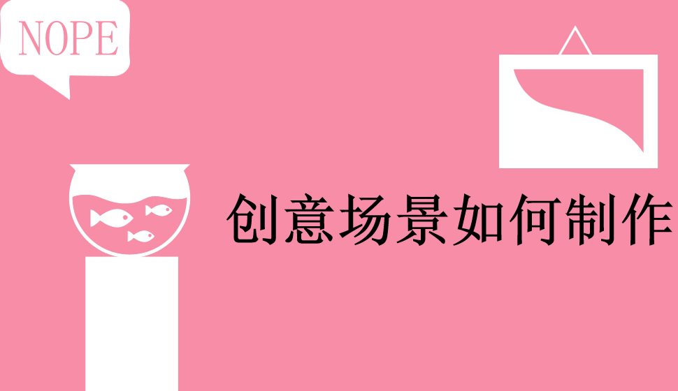 創(chuàng)意場(chǎng)景如何制作