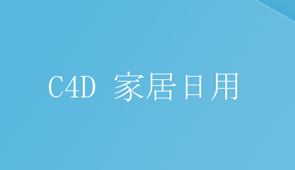 C4D產品表現(xiàn)：家居日用