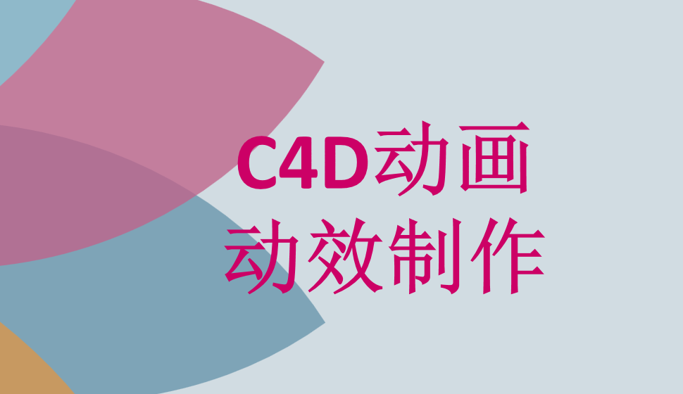 C4D動(dòng)畫(huà)動(dòng)效制作