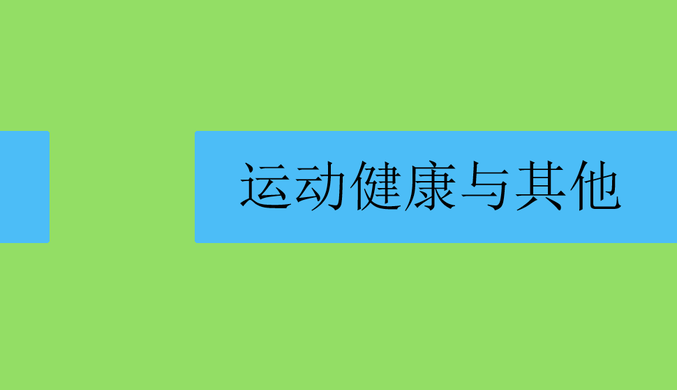 運(yùn)動健康與其他