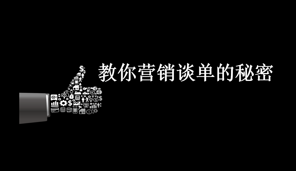 教你營(yíng)銷(xiāo)談單的秘密