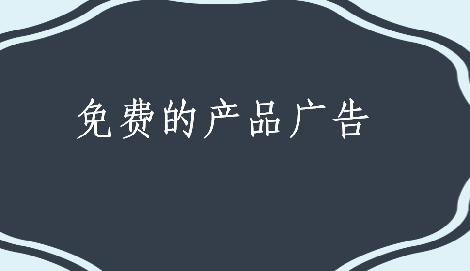 免費(fèi)的產(chǎn)品廣告