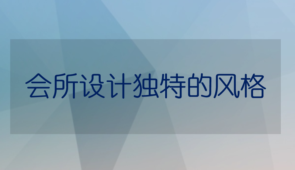 會所設(shè)計獨特的風格