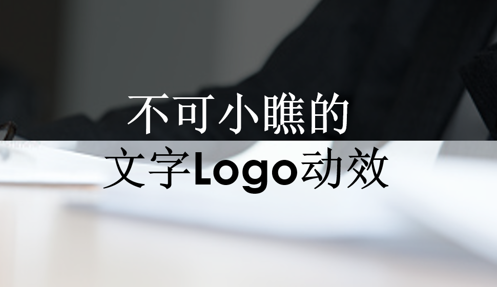 不可小瞧的文字Logo動(dòng)效