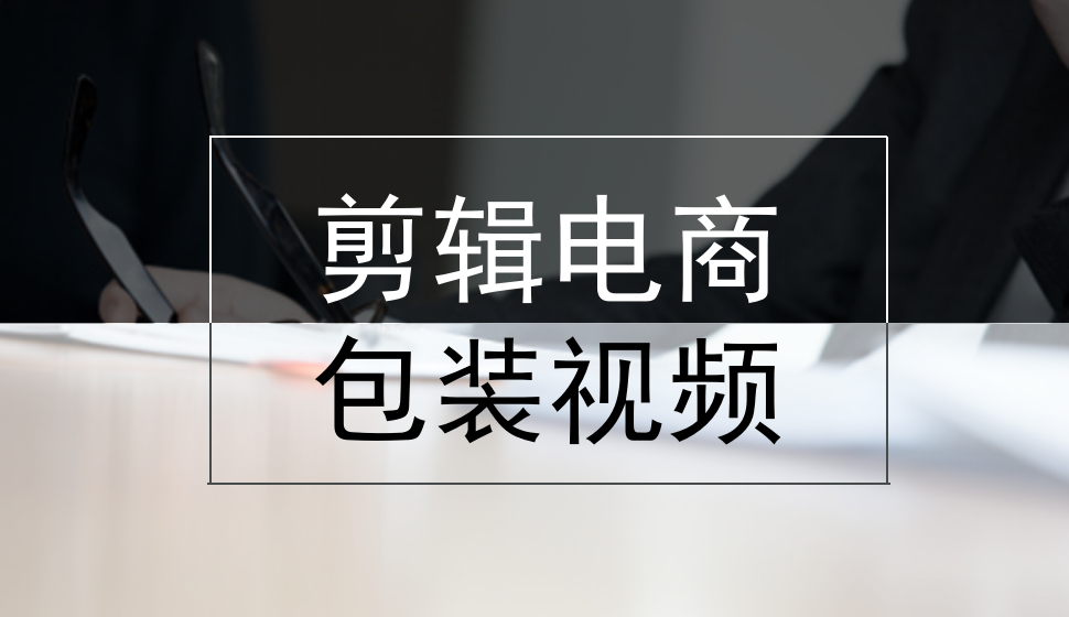 新生入門剪輯電商包裝視頻