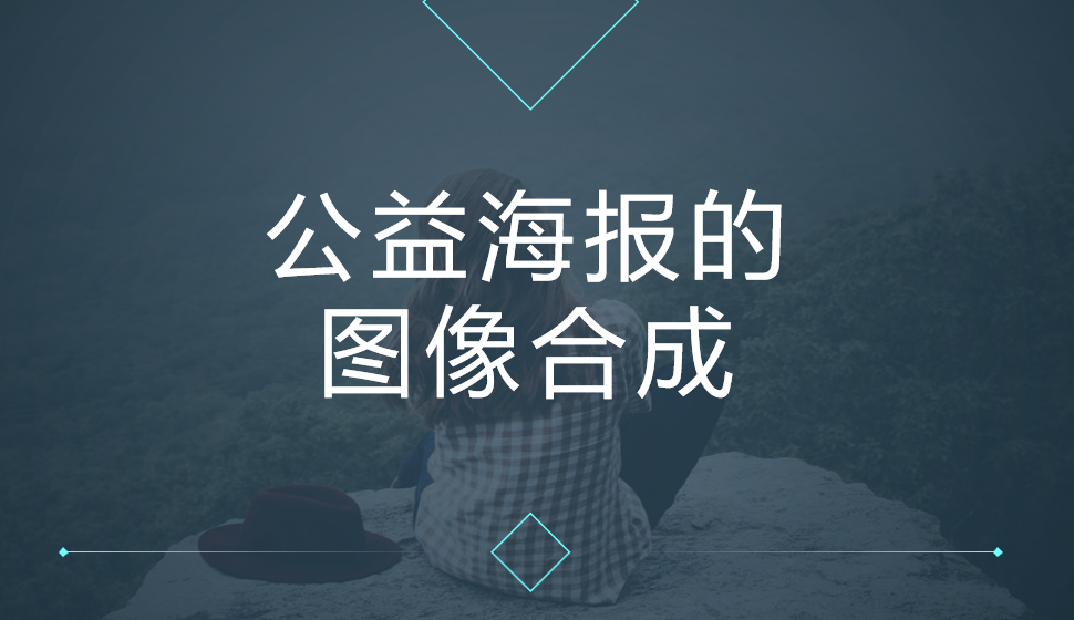 公益海報(bào)的圖像合成