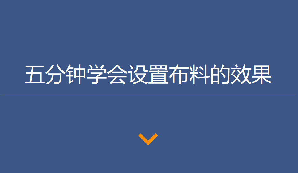 五分鐘學會設置布料的效果