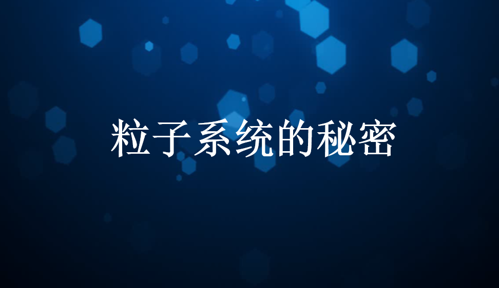 粒子系統(tǒng)的秘密