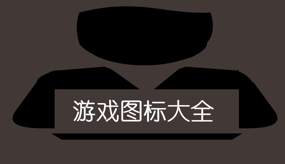 游戲圖標(biāo)大全