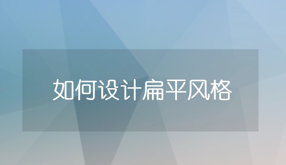 如何設(shè)計扁平風(fēng)格