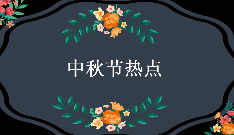 中秋節(jié)熱點(diǎn)