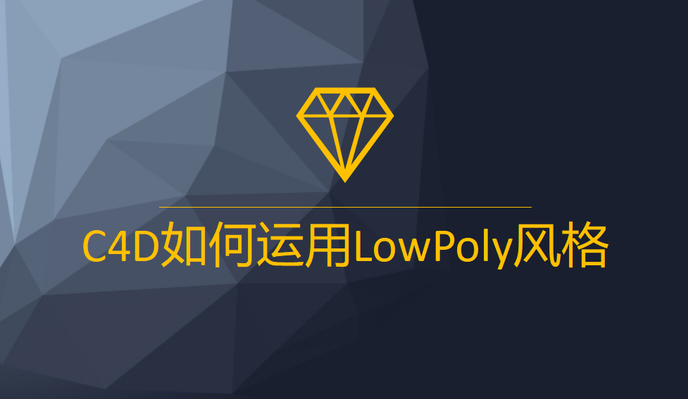 C4D如何運用LowPoly風格