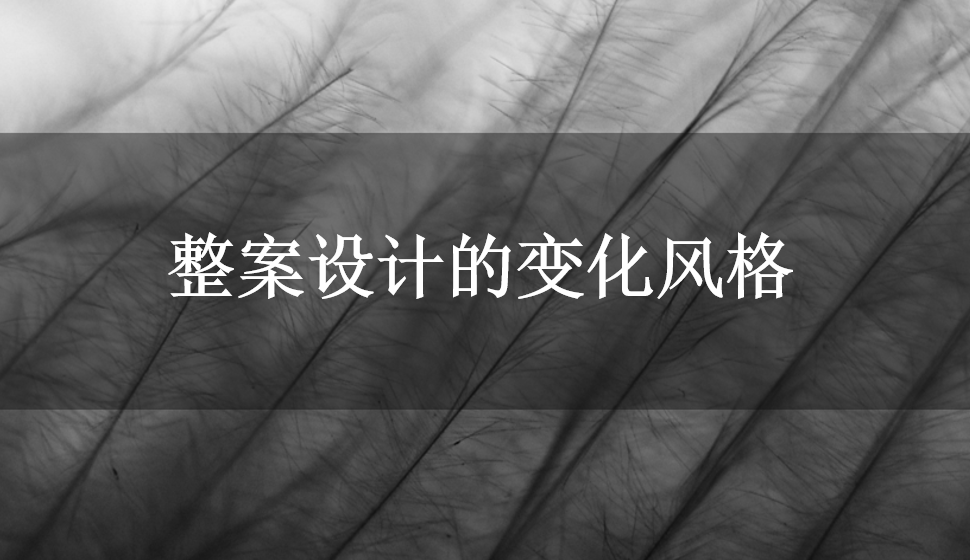 整案設(shè)計的變化風(fēng)格