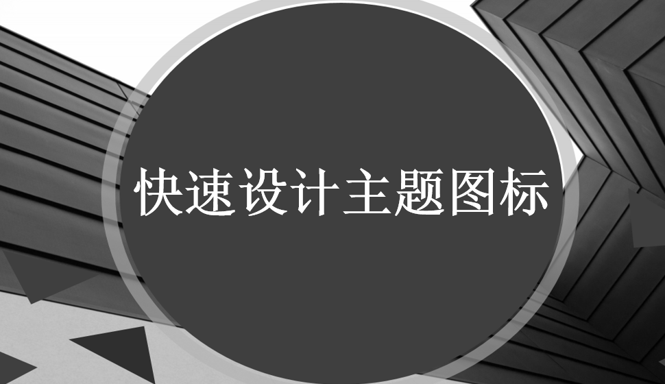 快速設(shè)計主題圖標(biāo)