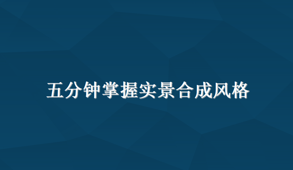 五分鐘掌握實景合成風格