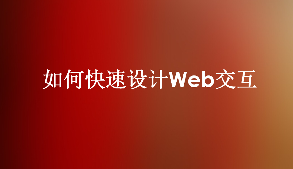 如何快速設(shè)計Web交互