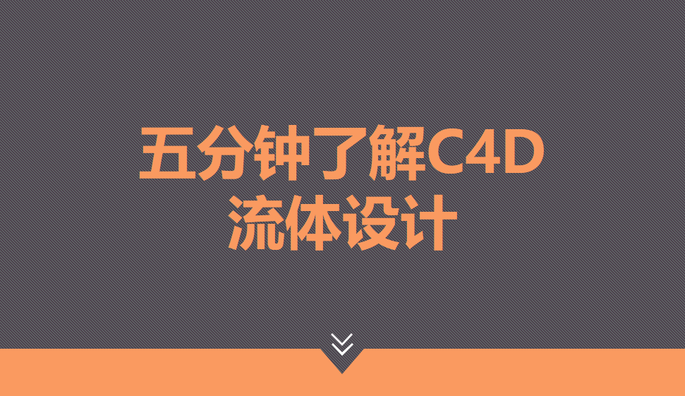 五分鐘了解C4D流體設計