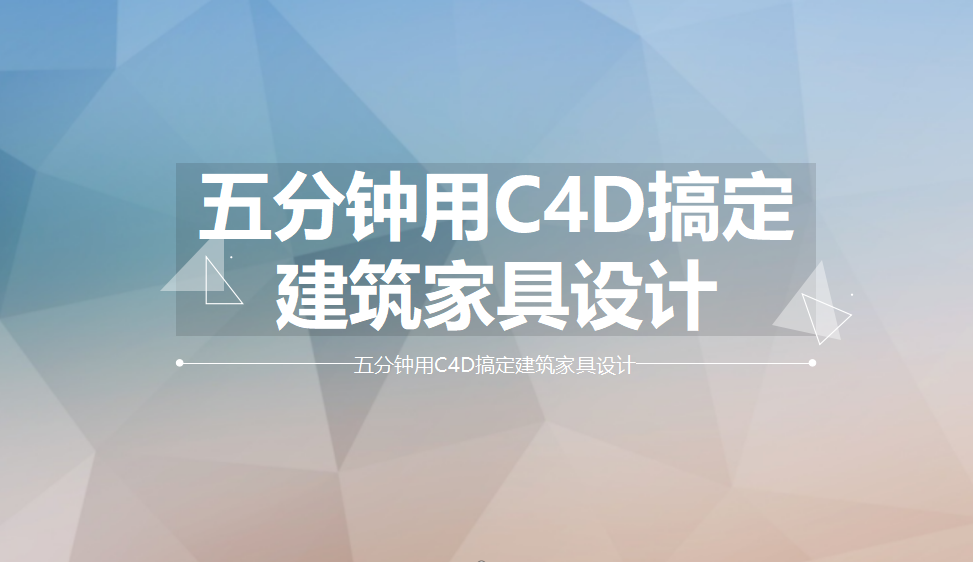 五分鐘用C4D搞定建筑家具設(shè)計