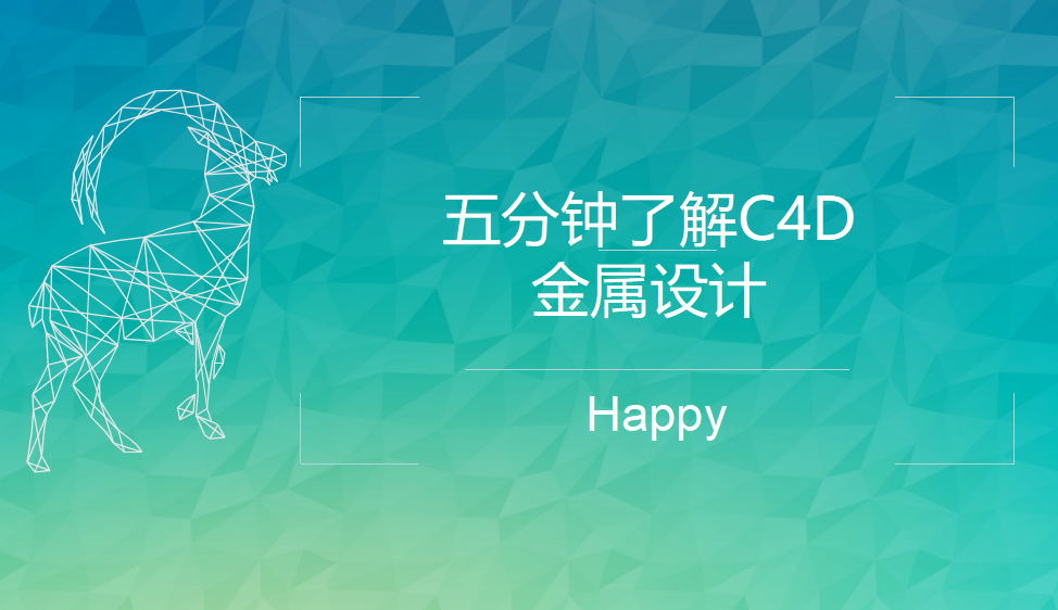 五分鐘了解C4D金屬設計