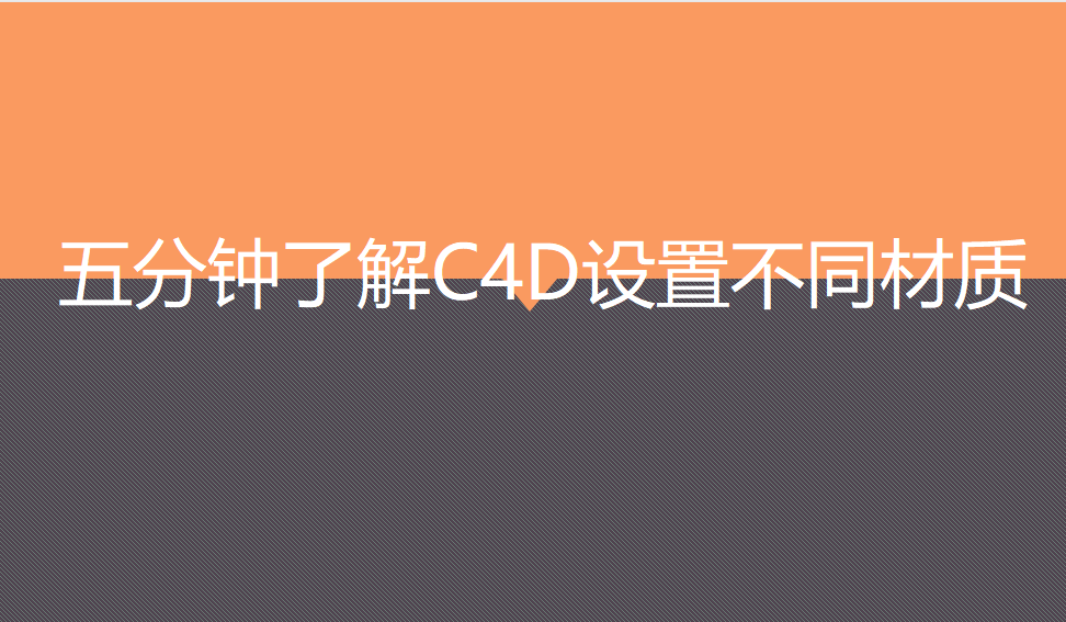 五分鐘了解C4D設(shè)置不同材質(zhì)