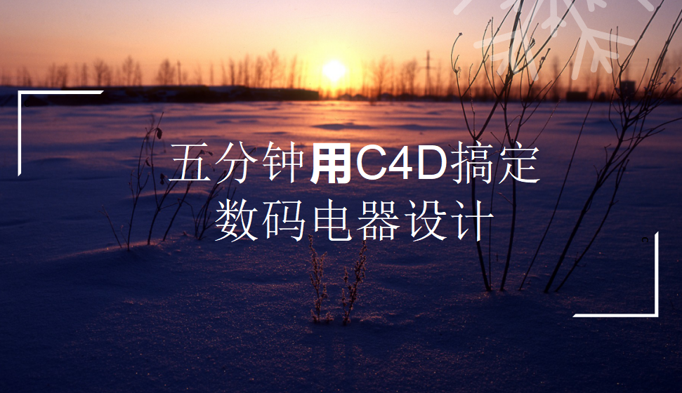 五分鐘用C4D搞定數(shù)碼電器設(shè)計