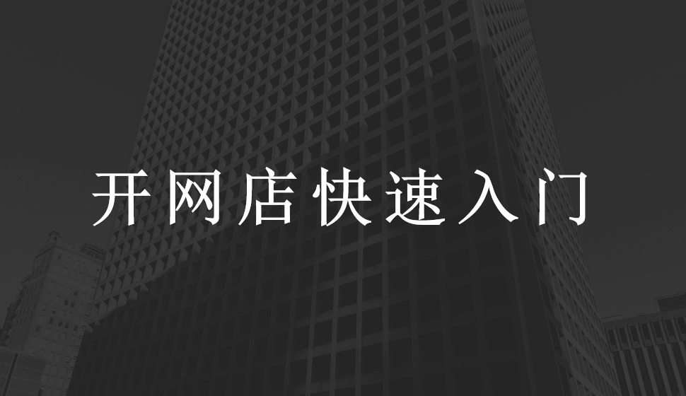 開網(wǎng)店快速入門