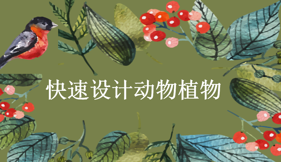 快速設(shè)計(jì)動(dòng)物植物