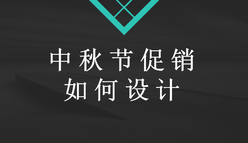 中秋節(jié)促銷如何設(shè)計(jì)