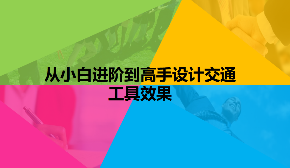 從小白進(jìn)階到高手設(shè)計交通工具效果